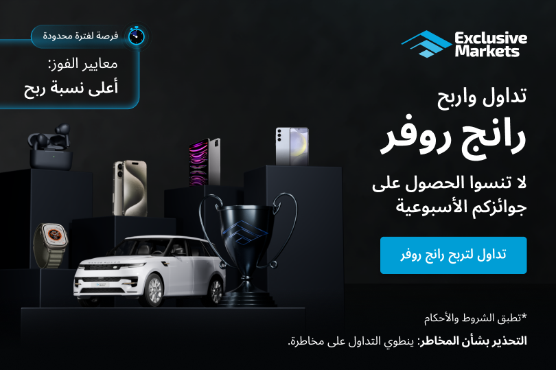 مسابقة Exclusive Markets الكبرى: جوائز أسبوعية وفرصة للفوز بسيارة Range Rover